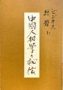 中国人相学の秘伝　ビジネス・結婚に