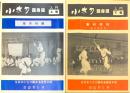 小太刀護身道入門 上下2冊 改定版