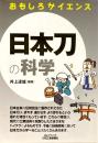 日本刀の科学 < おもしろサイエンス >