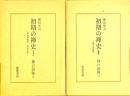 初期の禅史　1.楞伽師資記・伝法宝紀　2.歴代法宝記 ＜禅の語録＞