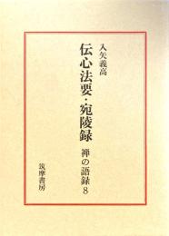 禅の語録８　伝心法要・宛陵録 ＜禅の語録＞