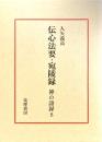 禅の語録８　伝心法要・宛陵録 ＜禅の語録＞