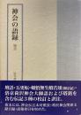 神会の語録 : 壇語