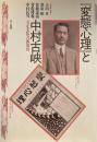 『変態心理』と中村古峡 : 大正文化への新視角