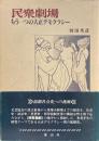 民衆劇場 : もう一つの大正デモクラシー ＜明治大学人文科学研究所叢書＞