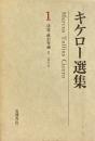 キケロー選集1　法廷・政治弁論1