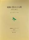 超越に貫かれた人間 : 宗教哲学の基礎づけ ＜長崎純心レクチャーズ 第6回＞