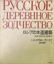 ロシアの木造建築 : 民家・付属小屋・橋・風車