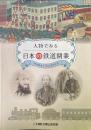人物でみる日本の鉄道開業 : 鉄道開業150周年記念