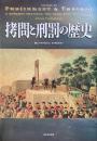 拷問と刑罰の歴史