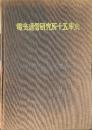 電気通信研究所十五年史