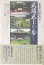 武蔵武士を歩く : 重忠・直実のふるさと埼玉の史跡