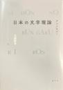 日本の文学理論: アンソロジー