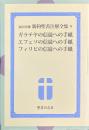 ガラテヤの信徒への手紙・エフェソの信徒への手紙・フィリピの信徒への手紙 ＜福田秀雄新約聖書注解全集 / 福田秀雄 著 ガラテヤ人への手紙 エペソ人への手紙 ピリピ人への手紙 第8巻＞
