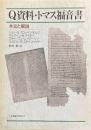 Q資料・トマス福音書 : 本文と解説