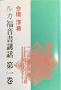 ルカ福音書講話 第1巻 ＜ルカによる福音書＞