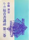 ルカ福音書講話 第３巻 ＜ルカによる福音書＞