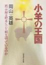 小羊の王国: 黙示録は終末について何を語っているのか