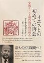 イエスとの初めての再会 : 史的イエスと現代的信仰の核心