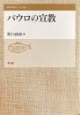 パウロの宣教 ＜聖書の研究シリーズ 50＞