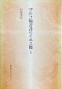 マルコ福音書のイエス像　I ＜マルコによる福音書＞