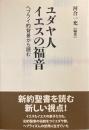 ユダヤ人イエスの福音 : ヘブライ的背景から読む