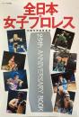 デラックス近代映画　全日本女子プロレス25周年記念特集号