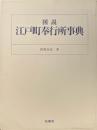 図説　江戸町奉行所事典　新装版