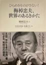 梅棹忠夫、世界のあるきかた : ひらめきをのがさない!