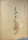 赤倉温泉沿革史