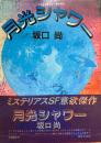 月光シャワー : ミステリアスSF意欲傑作 ＜マイコミックス＞