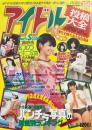 アイドル投稿大全1983～1993