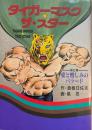 タイガーマスク　ザ・スター　第2巻 (愛と憎しみのバラード) 　UP comics