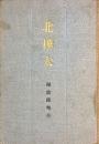北樺太　探検隊報告