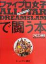 ファイプロ女子all star dreamslamで闘う本 : 全日本女子プロレス公認