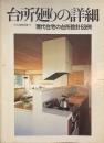 台所廻りの詳細 : 現代住宅の台所設計68例 ＜住宅建築別冊＞