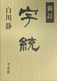新訂　字統