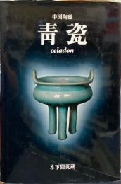 中国陶磁　青瓷　celadon