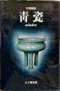 中国陶磁　青瓷　celadon