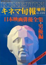 日本映画俳優全集・男優編　創刊60周年記念出版　キネマ旬報増刊10・23号　 ＜キネマ旬報増刊＞