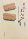 日本れんが紀行 : 煉瓦組みの面白さに魅せられて