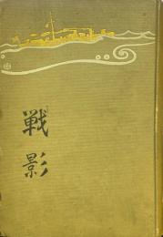 戦影