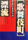 新宿「歌舞伎町」漂流