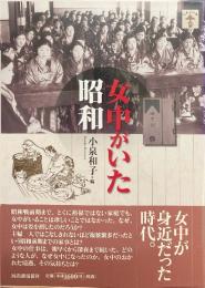 女中がいた昭和 ＜らんぷの本＞