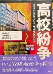 高校紛争 : 戦後教育の検証