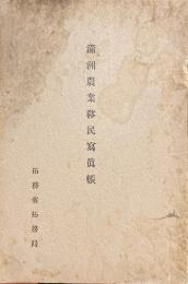 満州農業移民写真帳