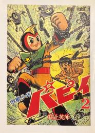 遊星少年パピイ　第２巻　復刻