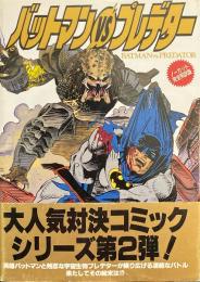 バットマンvsプレデター