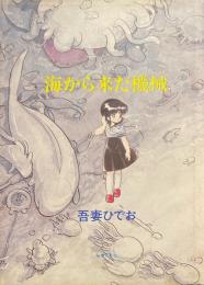 海から来た機械