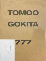五木田智央　777